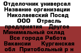 Отделочник-универсал › Название организации ­ Николаевский Посад, ООО › Отрасль предприятия ­ Другое › Минимальный оклад ­ 1 - Все города Работа » Вакансии   . Курганская обл.,Притобольный р-н